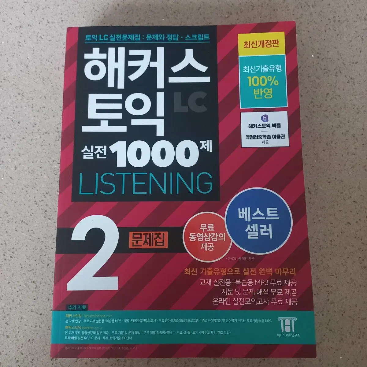 해커스 토익 LC 실전 1000제 2 문제집